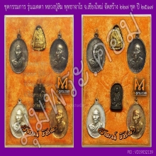 ชุดกรรมการ รุ่นเมตตา ลป.สิม พุทธาจาโร 2517 