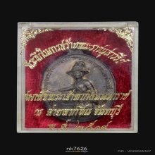 เหรียญพระเจ้าตากสินมหาราช เนื้อนวะโลหะ 2518 จ.จันทบุรี