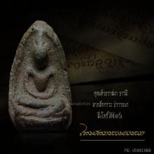 พระผงโสฬสมหาพรหม ท่าดอกแก้ว สุดยอดหายากในตำนาน