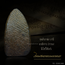 พระผงโสฬสมหาพรหม ท่าดอกแก้ว สุดยอดหายากในตำนาน