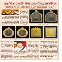 รับซื้อวัตถุมงคลแปะโรงสี