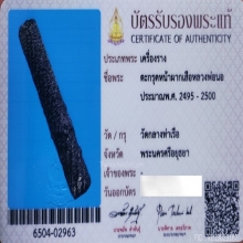 ตะกรุดหนังหน้าผากเสือ หลวงพ่อนอ วัดกลางท่าเรือ + บัตร​ฯ​