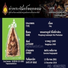 พระผงกระดูกผื วัดโพธิ์ท่าเตียน พิมพ์นางพญา 2485 