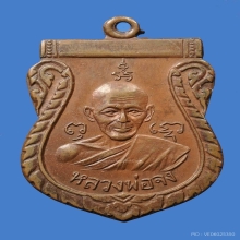 เหรียญ6รอบ หลวงพ่อจง วัดหน้าต่างนอก ติดที่1
