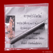 ตะกรุดจตุโรบังเกิดทรัพย์ เนื้อเงิน หลวงปู่หมุน ฐิตสีโล