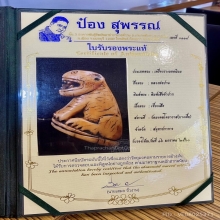 จักรพรรดิแห่งเครื่องราง เสืออ้าปาก หลวงพ่อปาน วัดคลองด่าน 