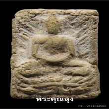 หลวงปูเผือก วัดกิ่งแก้ว พิมพ์ขุดสระใหญ่ 