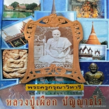 หลวงปูเผือก วัดกิ่งแก้ว พิมพ์ขุดสระใหญ่ 