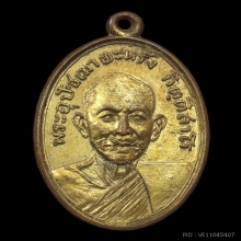 เหรียญพระอุปัชฌายะหรั่ง ปี04 บล็อกนิยม