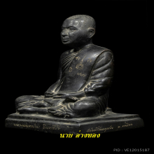 พระบูชา​หลวง​ปู่หน่าย​วัด​บ้าน​แจ้ง​