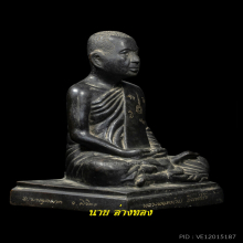 พระบูชา​หลวง​ปู่หน่าย​วัด​บ้าน​แจ้ง​