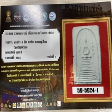 ติดรางวัลที่1  หลวงปู่เลี่ยม วัดศรีเรืองบุญ สมเด็จแซยิด