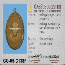 หลวงพ่อคง ธมฺโชโต วัดบางกระพร้อม รุ่นแรก ปี ๒๔๘๔
