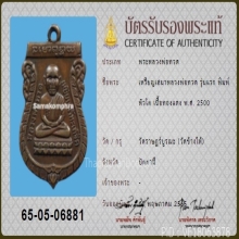 ลพ.ทวด เหรียญเศียรโต รุ่นแรก ปี 2500 พร้อมบัตรรับรองของสมาคม