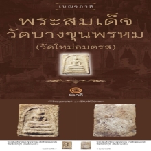พระสมเด็จบางขุนพรหม พิมพ์อกครุฑ องค์ดาราในหนังสือหลายเล่ม