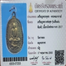 เหรียญเสือเผ่นหลวงพ่อสุด วัดกาหลง บล็อก C พร้อมบัตรสมาคม