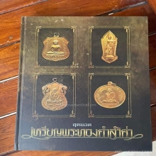 เหรียญมหาราชในหลวง 3 รอบทองคำ 1ในสุดยอดเหรียญพระทองคำล้ำค่า 