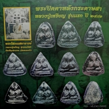 พระปิดตารุ่นแรก หลวงปู่เหรียญ วัดหนอบัว หลังกระดาษสา
