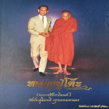 ล็อคเก็ตหลวงปู่โต๊ะรุ่นตลาดเก่าสร้างปี2521พิมพ์ใหญ่