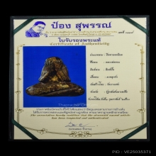 พระปิดตาหลวงพ่อครน วัดบางแซะ 