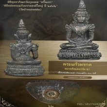 กริ่งพระแก้วมรกต หลวงปู่หมุน ฐิตสีโล
