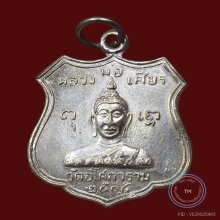 เหรียญหลวงพ่อเศียร วัดอโศการาม ปี 2505