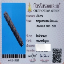 ตะกรุด มงคลชาตรีหลวงพ่อจง วัดหน้าต่างนอก 2.5