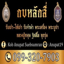 รับเช่าพระเครื่อง หลวงปู่หมุน ฐิตสีโล 