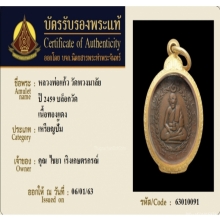 เหรียญหลวงพ่อแก้ว วัดพวงมาลัย รุ่นแรก พ.ศ.2459 บล็อกวัด