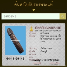 ปลัดขิกหลวงพ่อคงวัดวังสรรพรส7นิ้ว+บัตรรับรองสมาคม