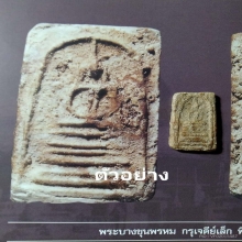 พระสมเด็จบางขุนพรหม กรุเจดีย์เล็ก
