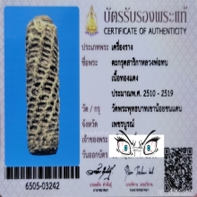 ตะกรุดสาริกา หลวงพ่อทบ วัดชนแดน​ 1.5 