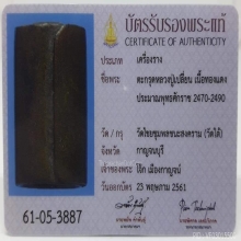ตะกรุดลูกอมโลกธาตู หลวงปู่เปลี่ยน วัดใต้ ยุคต้น