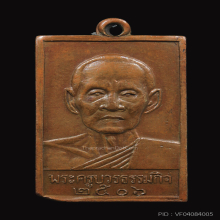 เหรียญหลวงปู่เทียน วัดโบสถ์ ปี2506