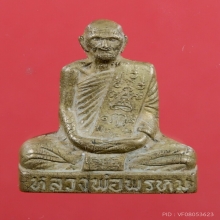 หลวงพ่อพรหม เข่ากว้างหลังเรียบ ทองระฆัง ปี2516