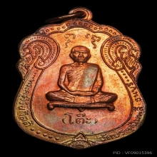 เหรียญ​เสมาปี17หลวงปู่โต๊ะ