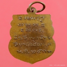 เหรียญเสมาเล็ก หลวงพ่อพรหม ปี2512