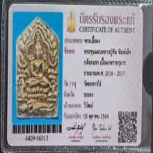 พระขุนแผนผงพรายกุมาร หลวงปู่ทิมพิมพ์เล็ก