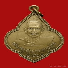 หลวงพ่อซุน วัดบ้านเสือโก้ก รุ่นแรก