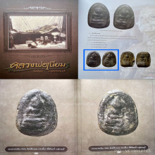 หลวงปู่เนียม พิมพ์เศียรแหลมหน้าเล็ก วัดน้อย องค์ดารา แชมป์