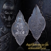 เหรียญรุ่นแรกหลวงพ่อทบ พิมพ์พุ่มข้าวบิณฑ์ เนื้อเงิน