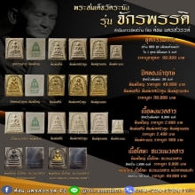 จองสมเด็จวัดระฆังรุ่น จักรพรรดิ 