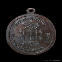 เหรียญแปะโรงสี รุ่นแรก เนื้อทองแดง ปี 2519