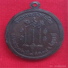 เหรียญแปะโรงสี รุ่นแรก เนื้อทองแดง ปี 2519