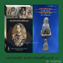 พระปิดตา หลวงปู่ยิ้ม วัดหนองบัว พิมพ์ใหญ่เนื้อเทา