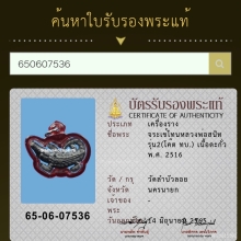 จระเข้โทนหลวงพ่อสนิท รุ่น 2 โค๊ต ทบ.+บัตรรับรองสมาคมฯ