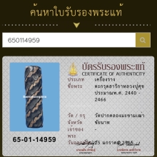 ตะกรุดสาริกาหลวงปู่ศุข + ใบรับรองสมาคมฯ