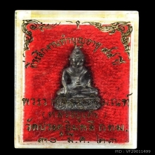 หลวงปู่โต๊ะ พระชัยวัฒน์ปวเรศ กรรมการ ปี2522 เนื้อนวะโลหะ