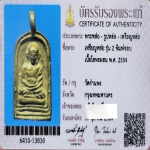 เหรียญ​จอบ​ หลวงปู่ไปล่ วัดกำแพง รุ่น​ 2​ + บัตร​สมาคม​ฯ​