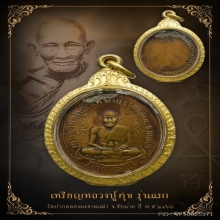 เหรียญหลวงปู่ศุข วัดปากคลองมะขามเฒ่า จ.ชัยนาท รุ่นแรก ปี๒๔๖๖
